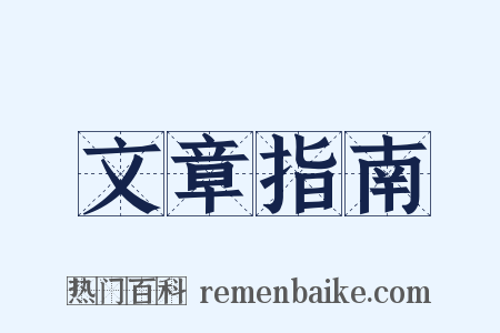 文章指南是什么意思的图片